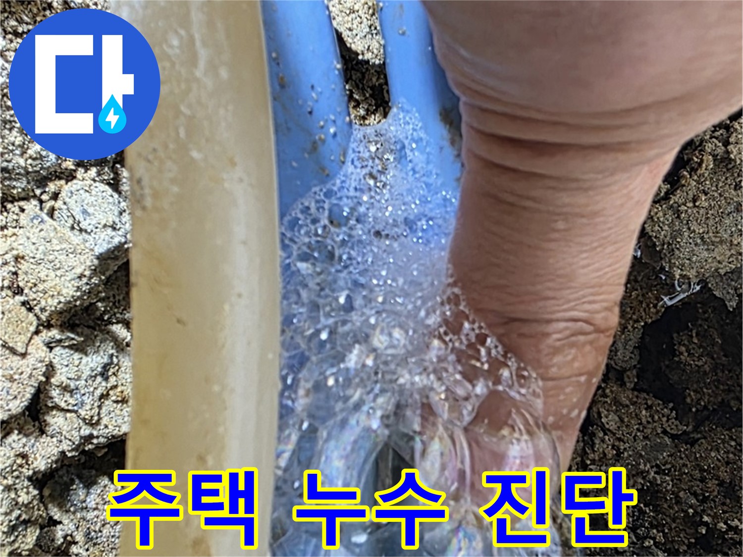 청운동 주택에서 발생한 누수 - 누수탐지 전문가가 정확하게 진단하고 해결합니다.