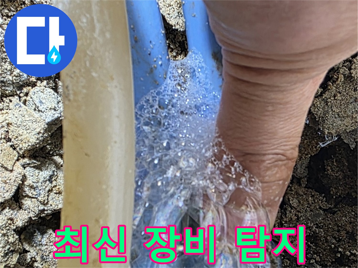 최신 누수탐지 장비를 사용하여 배관 누수 지점을 빠르고 정확하게 찾아냅니다.