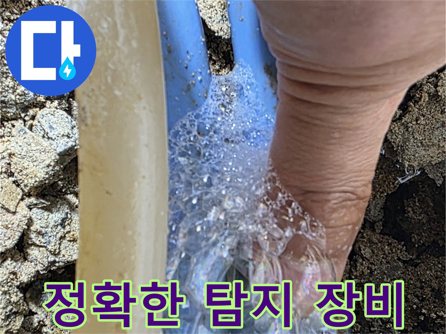 최첨단 누수 탐지 장비를 사용하여 정확한 누수 지점을 찾아냅니다.