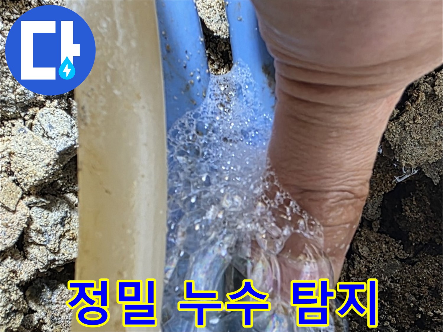 최첨단 누수탐지 장비를 사용하여 배관 누수 지점을 정확히 찾아내는 모습입니다.