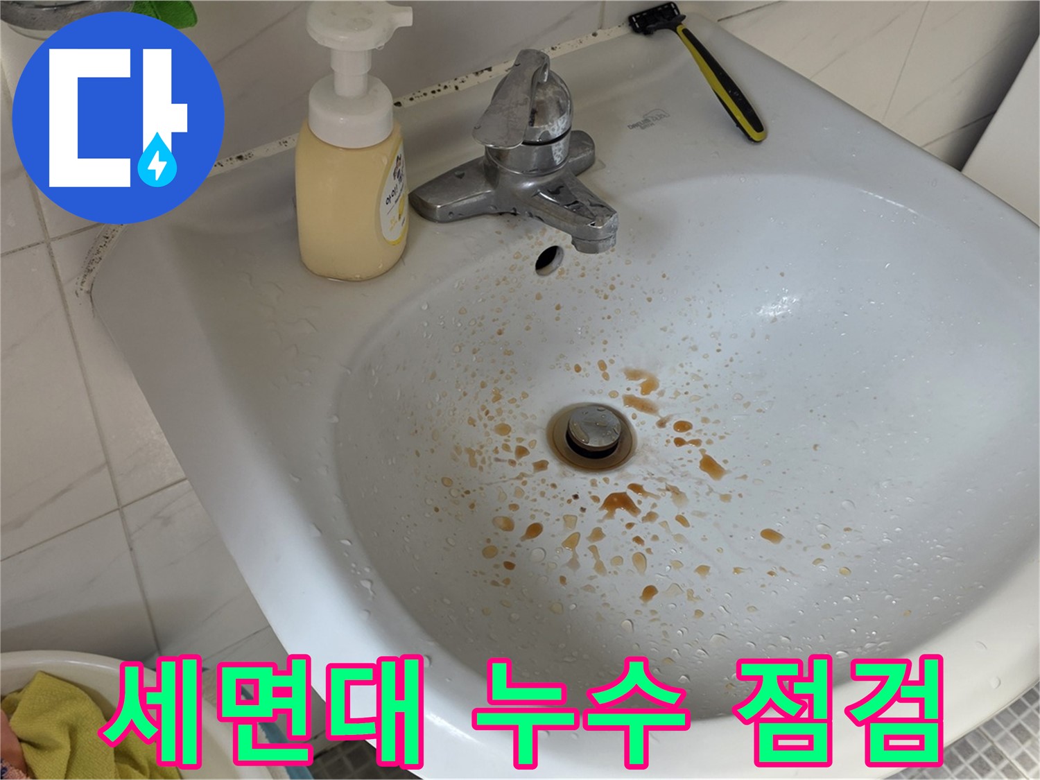 필운동 9번지 세면대 물이 뚝뚝 - 간단 점검으로 해결