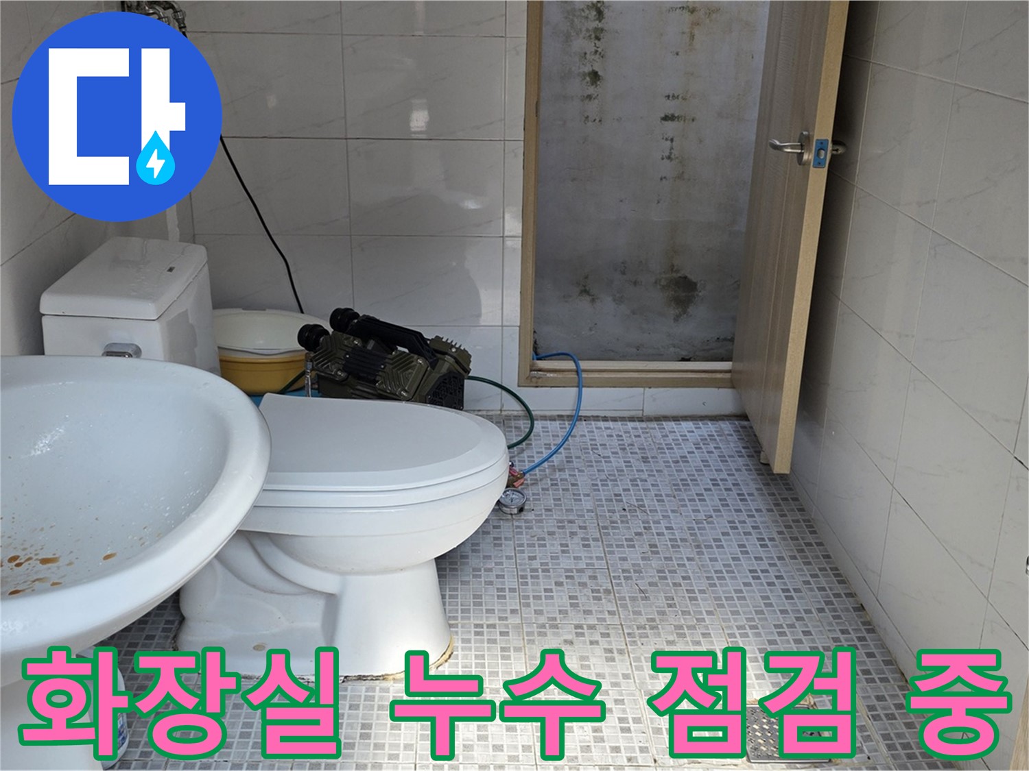 화장실 누수 점검 - 누수 탐지 장비를 사용하여 정확한 누수 지점을 찾고 있는 모습