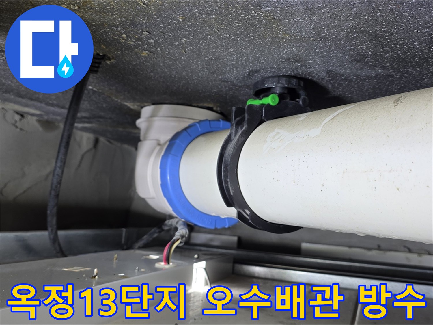 양주 옥정 13단지 오수배관 누수 - 완벽 방수 처리로 누수 재발 방지 및 건물 수명 연장