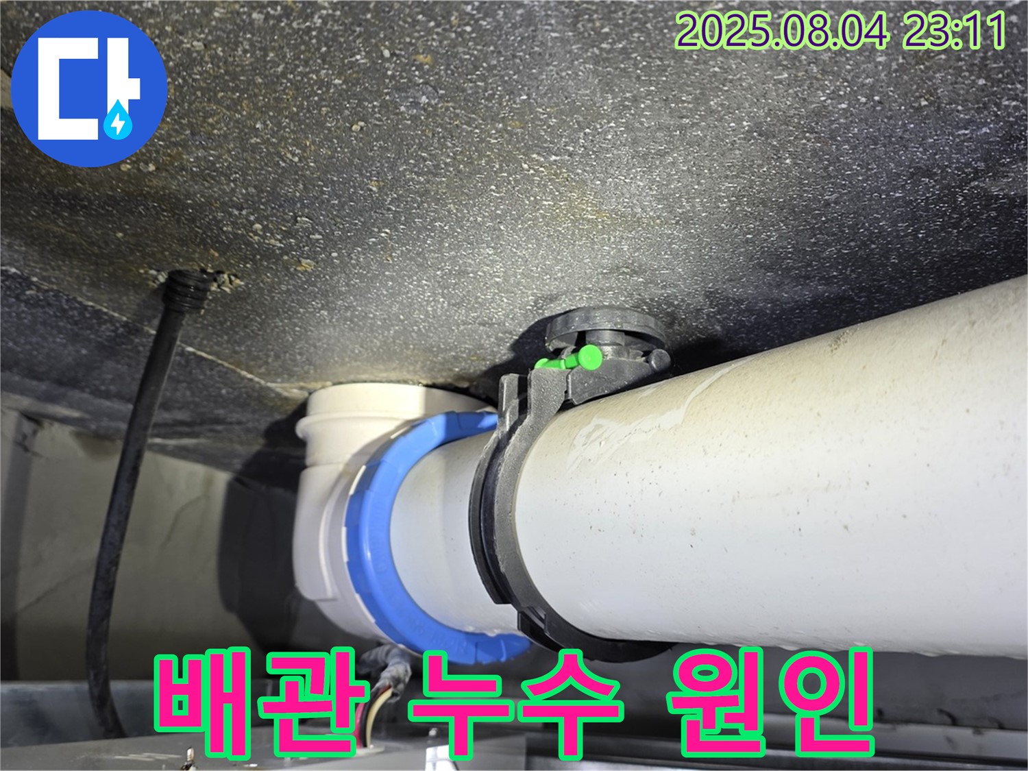 양주 옥정 율정마을 누수탐지 - 배관 연결 부위에서 누수 원인을 정확하게 파악하고 있습니다.