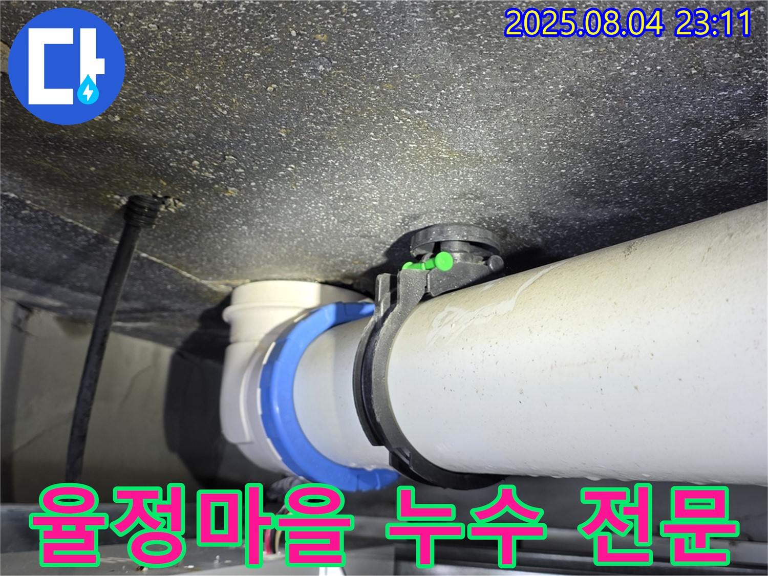 양주 옥정 율정마을 아파트 누수 - 전문 장비로 정확한 누수 지점 탐지