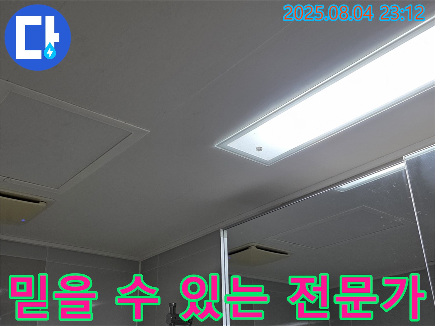 양주 옥정 율정마을 아파트 욕실 천장 누수 - 믿을 수 있는 누수 전문가가 함께합니다.