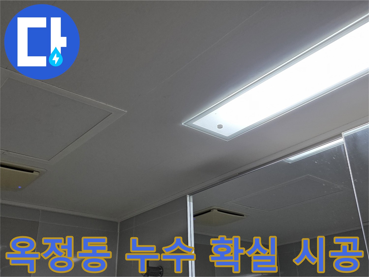 양주 옥정동 아파트 누수 공사 - 안전하고 확실한 시공 약속