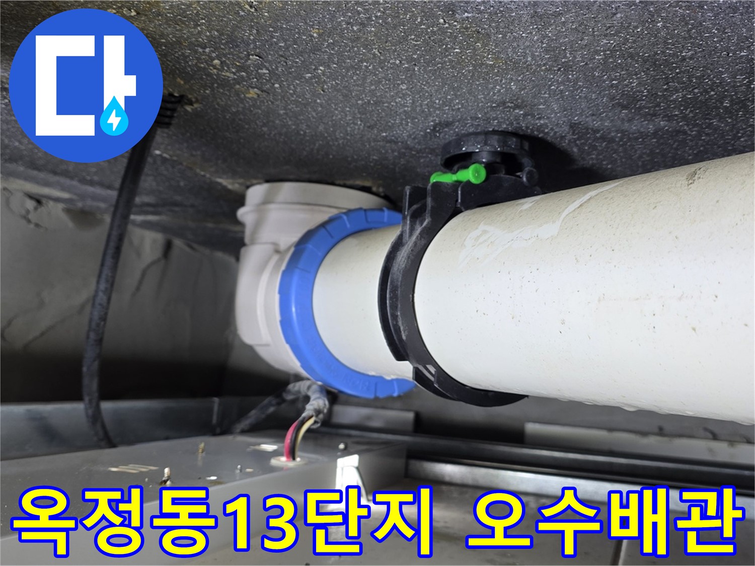 옥정동 13단지 오수배관 누수 - 최적의 솔루션, 꼼꼼한 시공 및 철저한 사후 관리 약속
