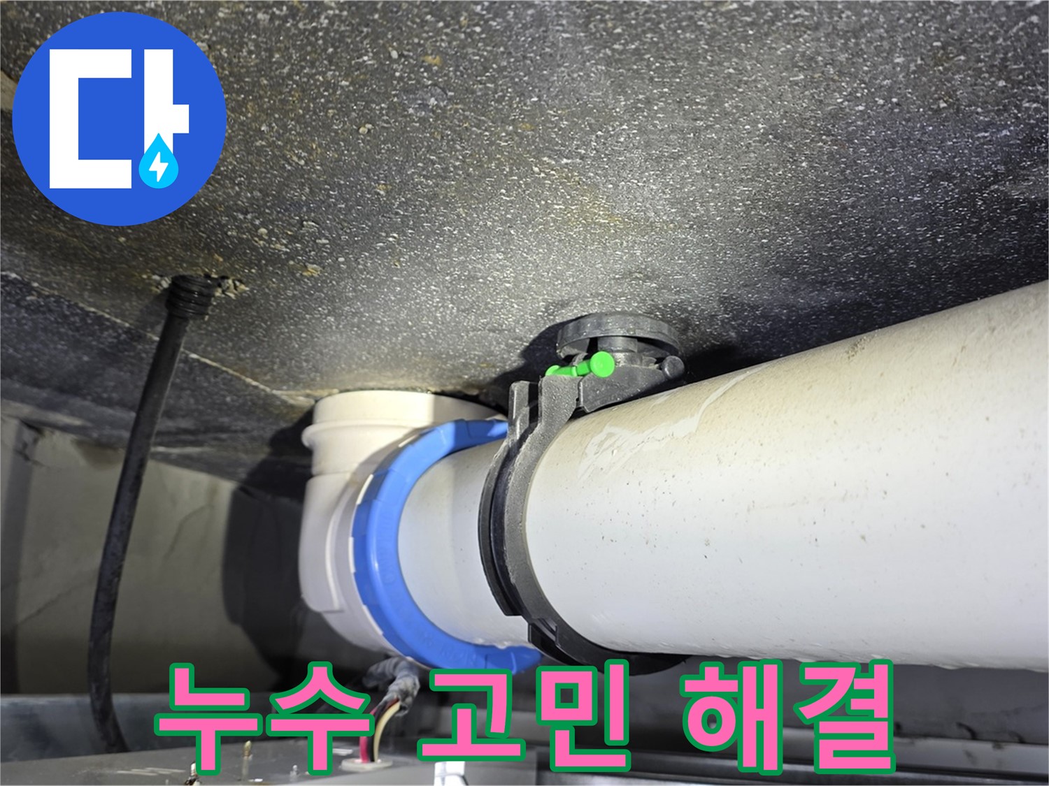 옥정 율정마을 아파트 누수 - 누수 문제, 저희가 해결해 드립니다.