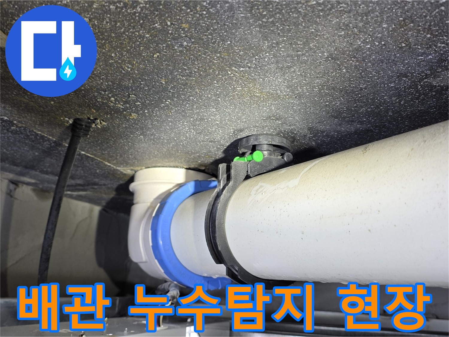 옥정 율정마을 아파트 배관 누수탐지 - 첨단 장비로 정확하게 누수 지점 확인