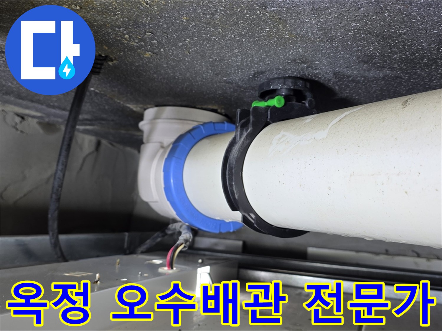 옥정 오수배관 누수 - 오랜 경험과 노하우, 최고의 기술력과 장비로 완벽 해결