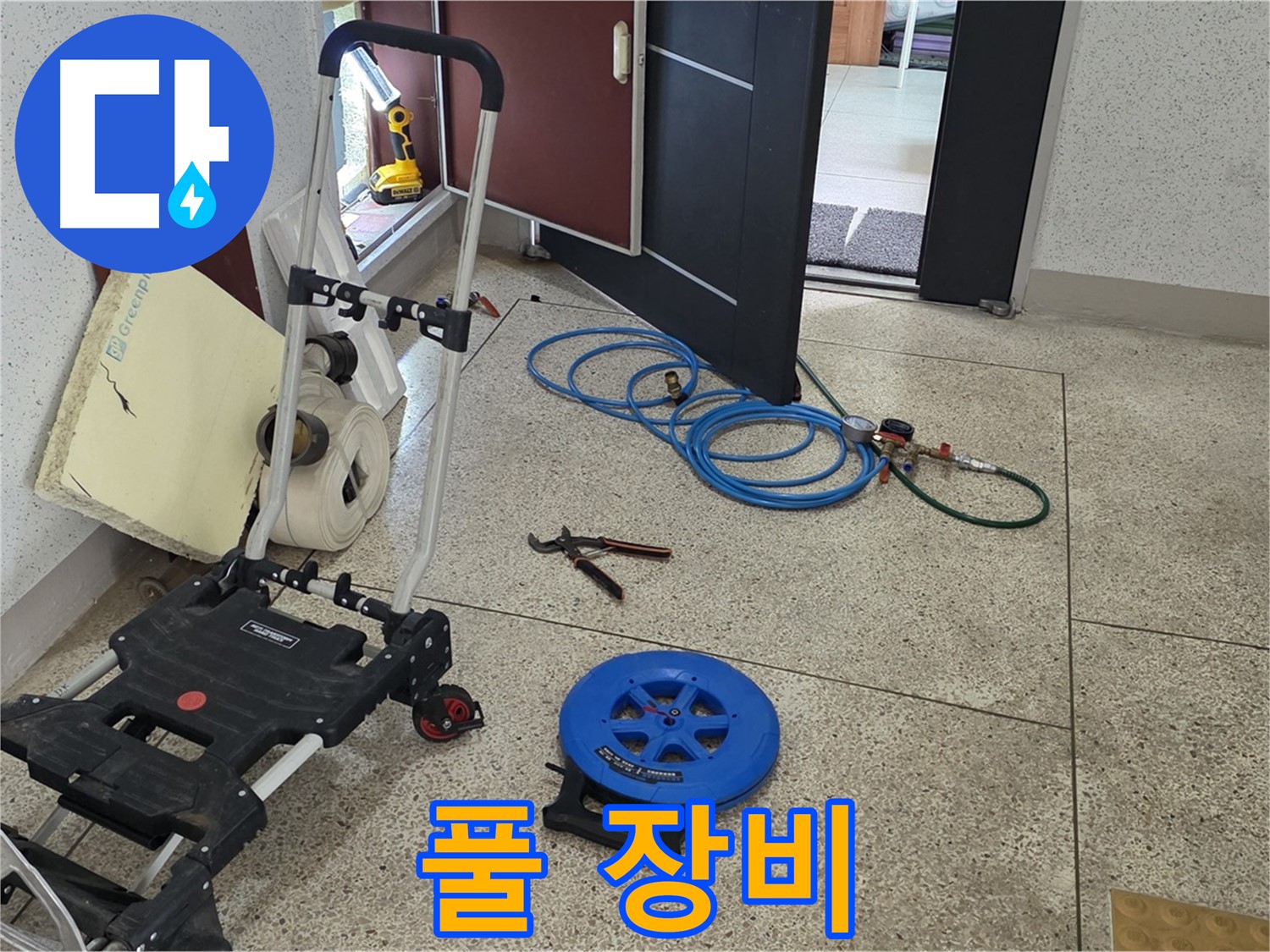 107동 누수, 완벽 해결을 위한 풀 장비 - 이제 누수 걱정은 넣어둬 넣어둬!
