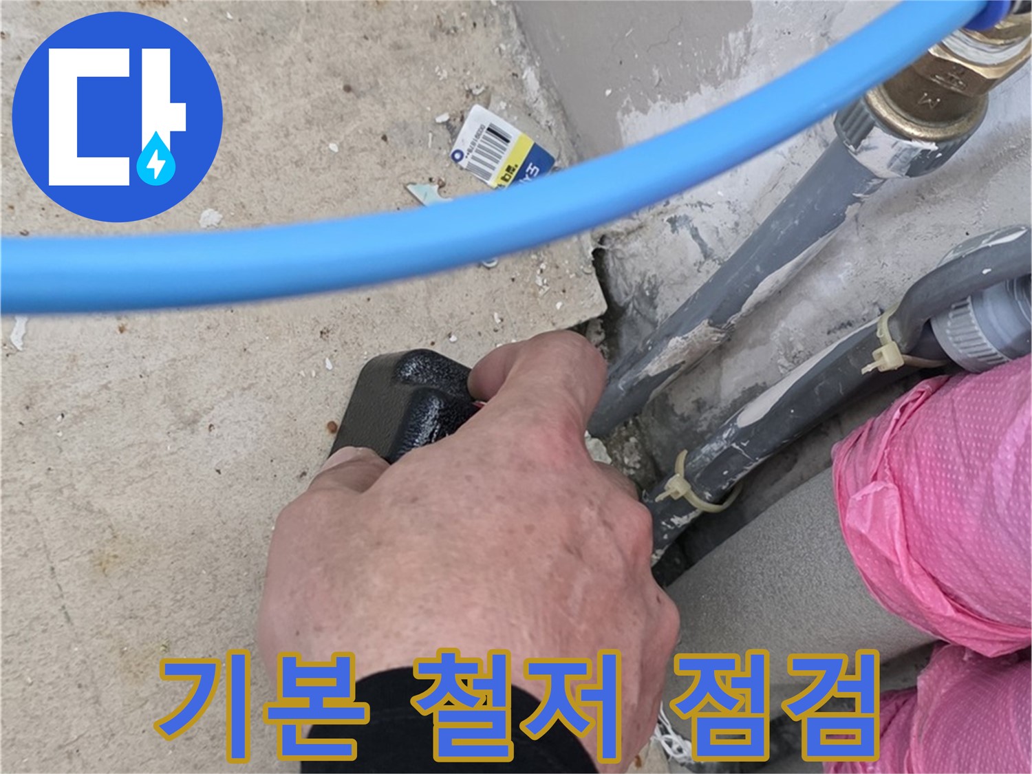 기본부터 철저하게 - 누수 해결 첫걸음 - 꼼꼼한 전문가
