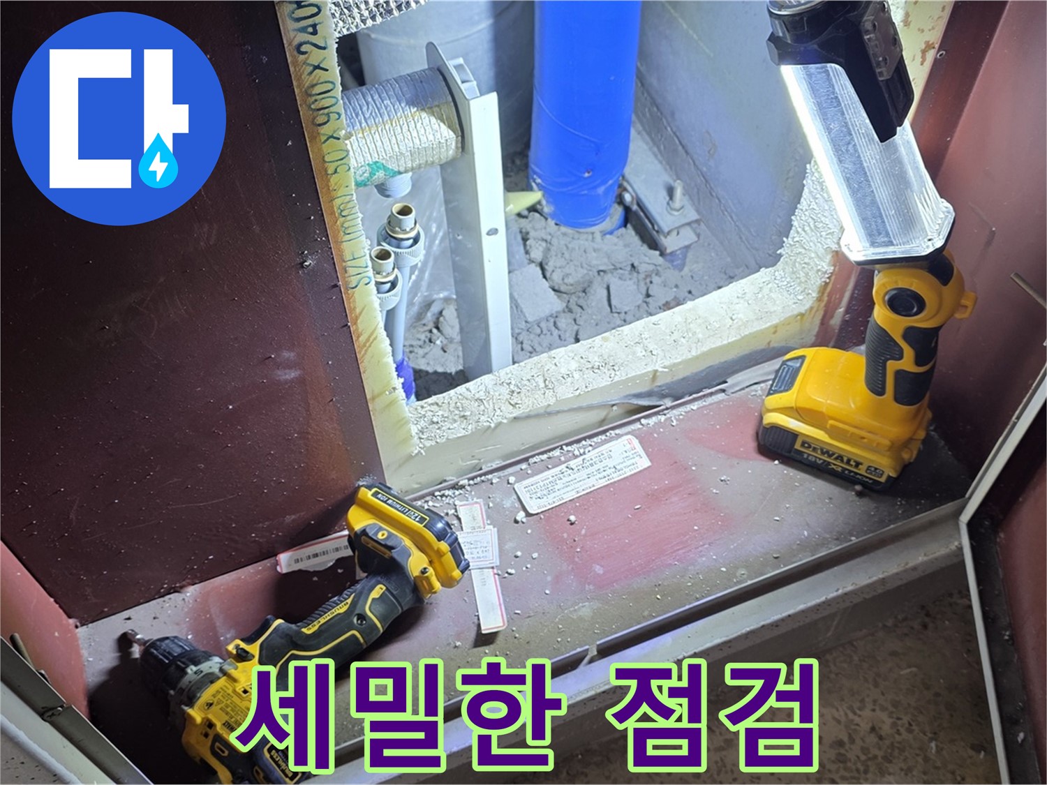 누수 부위를 세밀하게 점검하고 - 원인을 분석하는 모습입니다 - 작은 부분도 놓치지 않습니다.