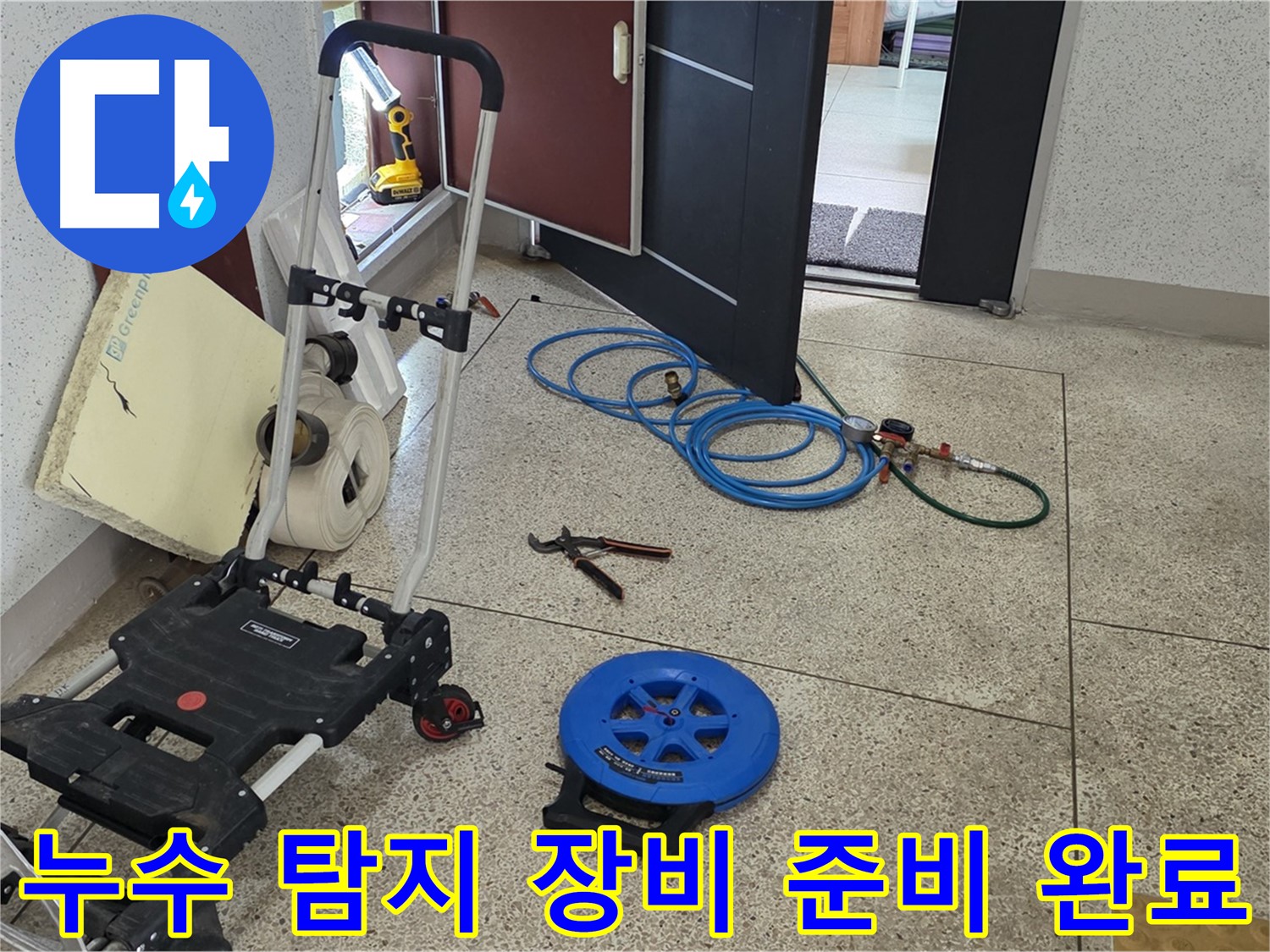 누수 탐지를 위한 준비된 장비들 - 정확한 진단과 신속한 해결을 위해 준비했습니다.