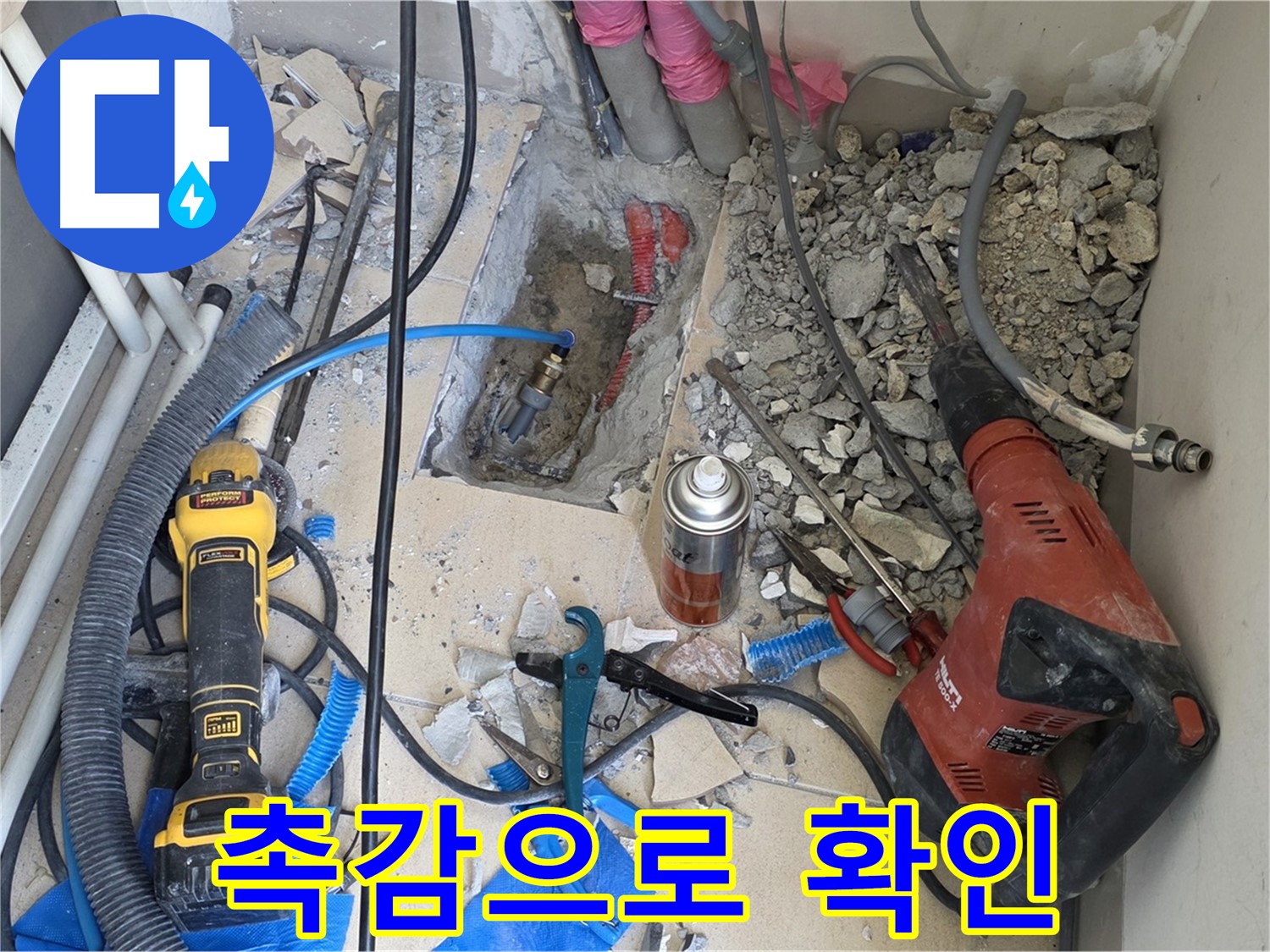 누수 해결 - 바닥 파쇄 후 배관 꼼꼼하게 살펴보고 촉감으로 확인