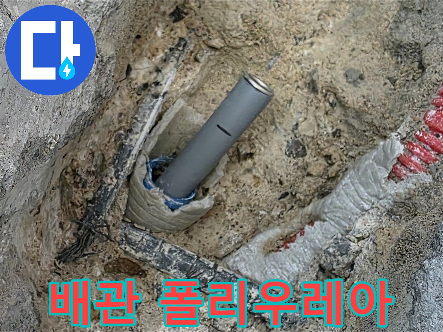누수 해결 - 배관 주변 폴리우레아 몰탈 시공