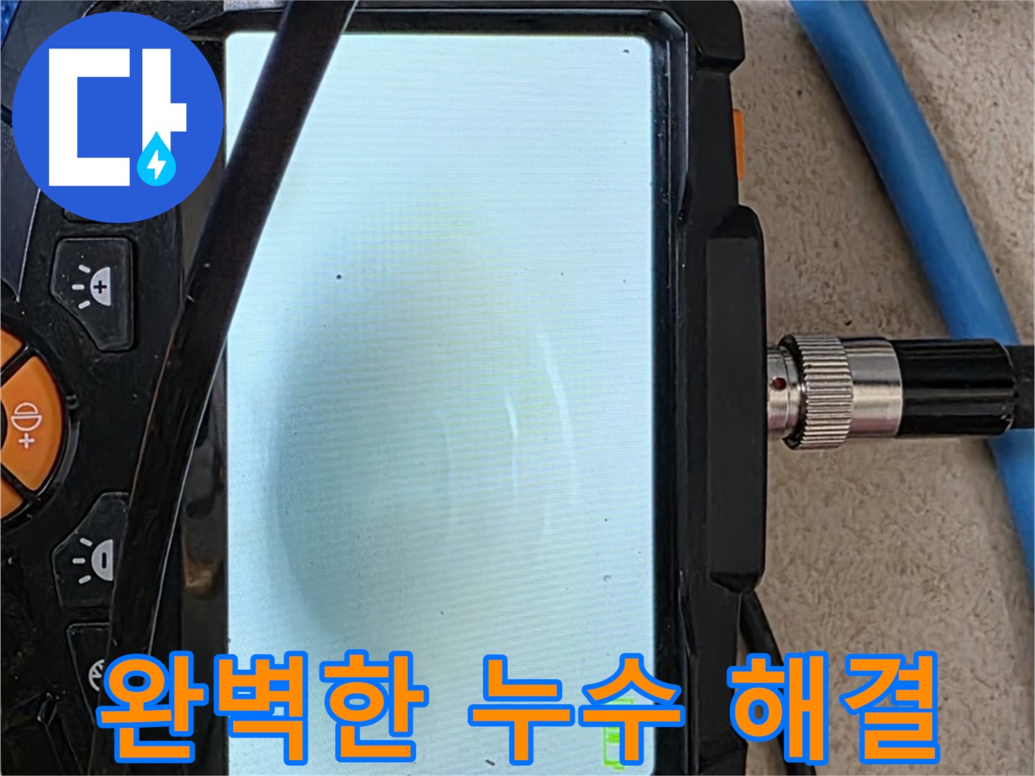 내시경 검사로 확인하고 완벽하게 누수 해결하는 모습