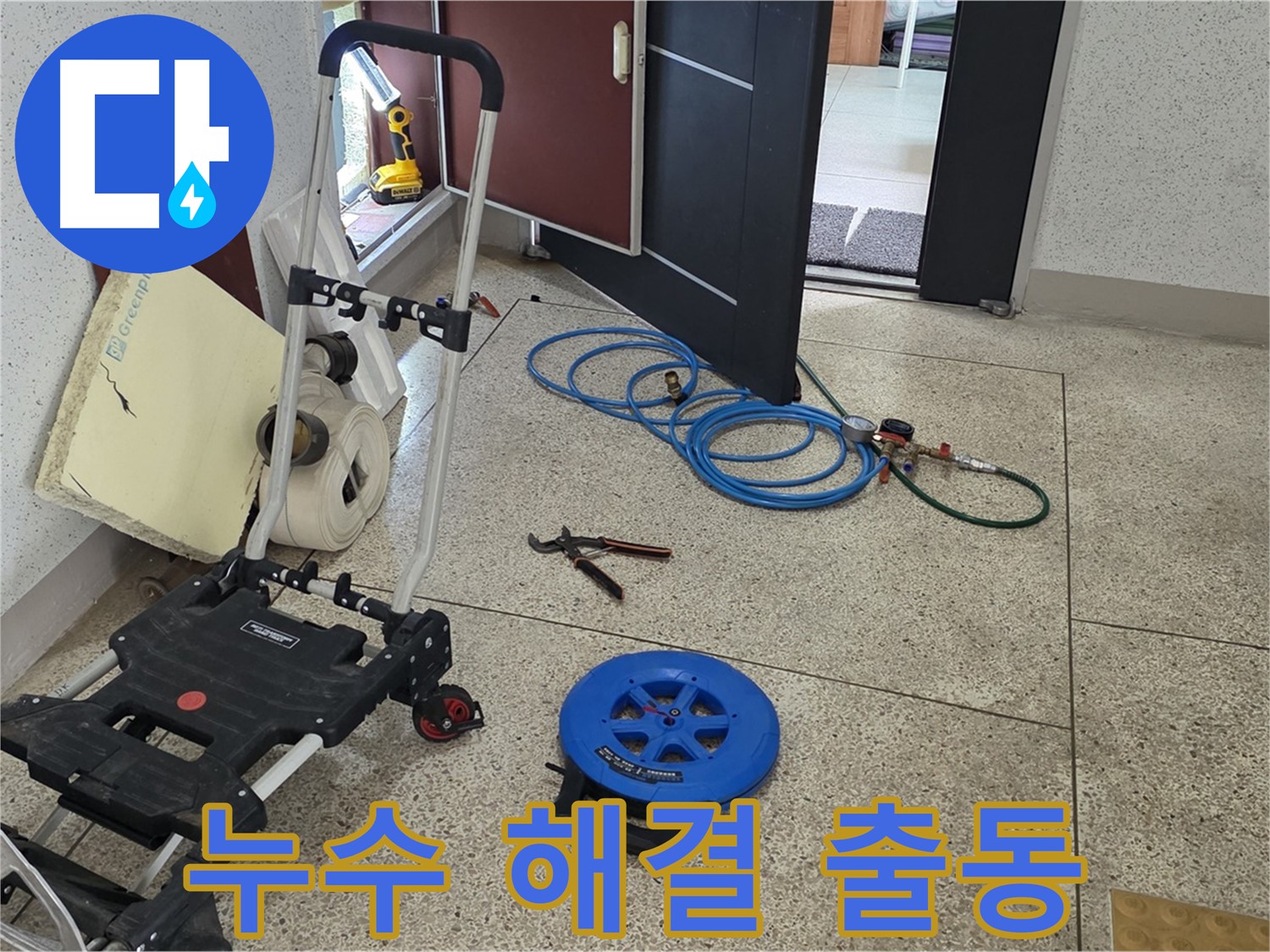 누수 해결을 위한 출동 준비 완료 - 고객님의 누수 문제를 해결하기 위해 최선을 다하겠습니다.