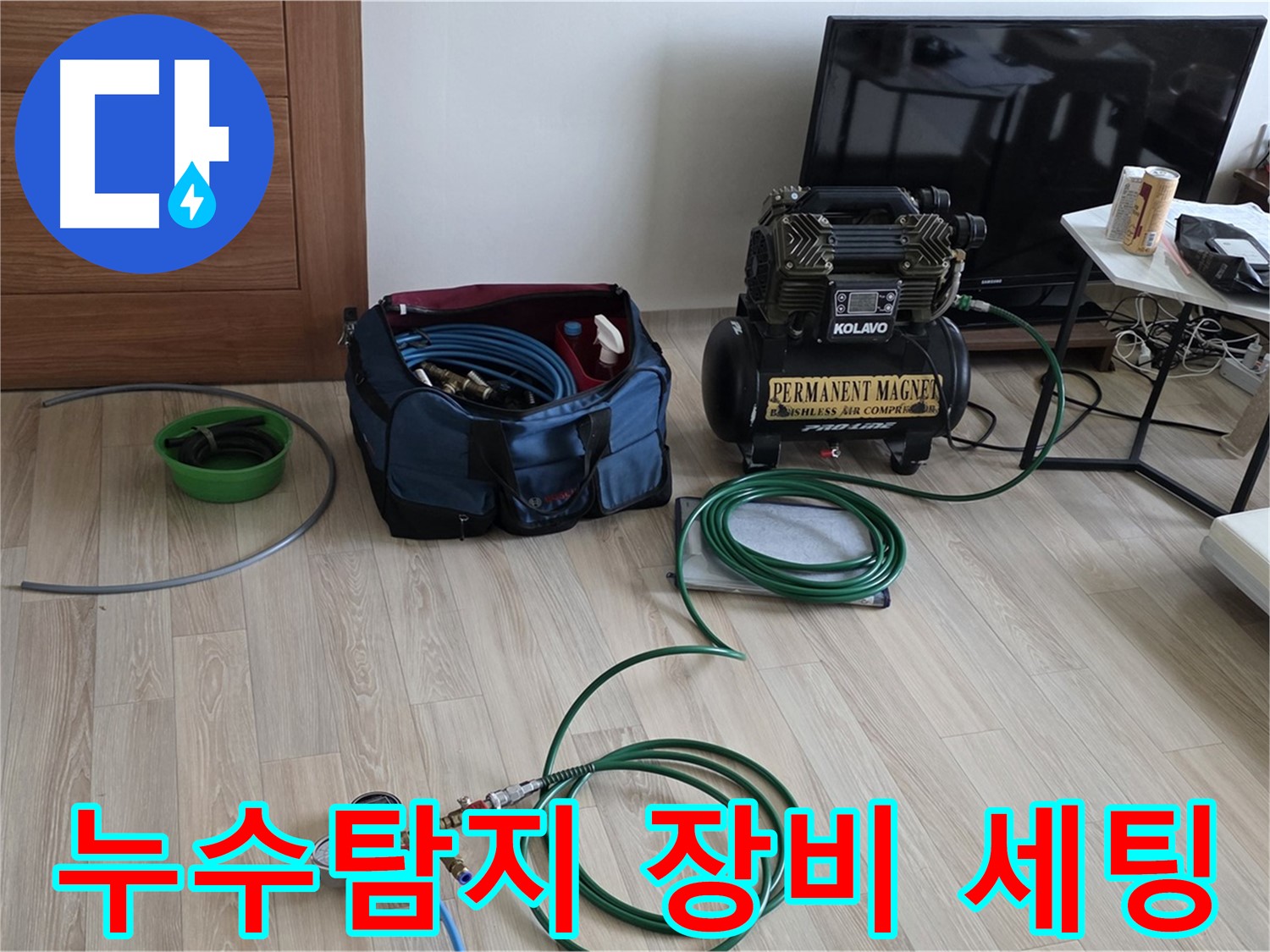 누수탐지 - 전문 장비 세팅 - 양주 삼숭동 아파트 누수 해결