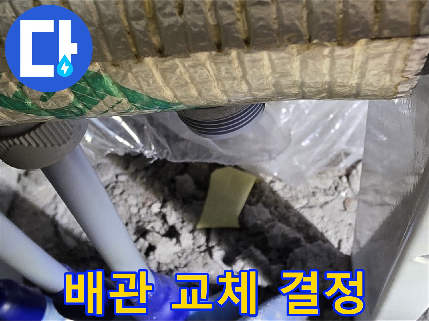 다용도실 누수 - 문제 배관 부분 교체