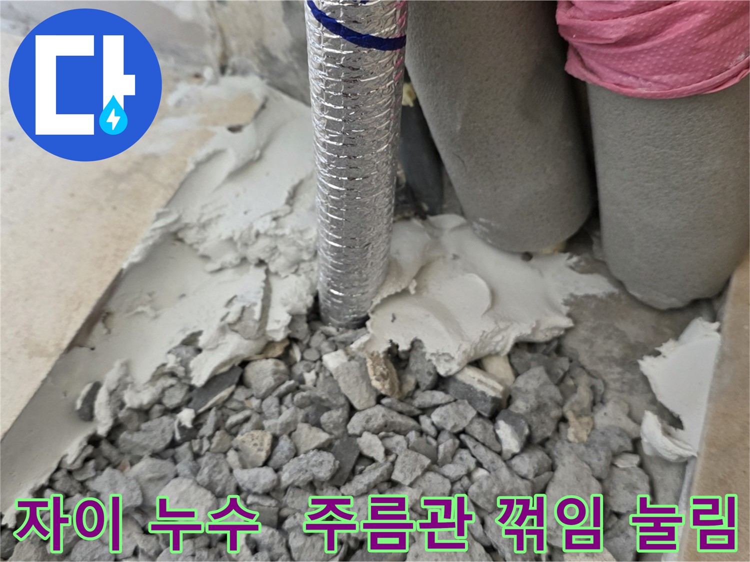 몰탈 제거 후 - 은색 주름관의 꺾임과 눌림!