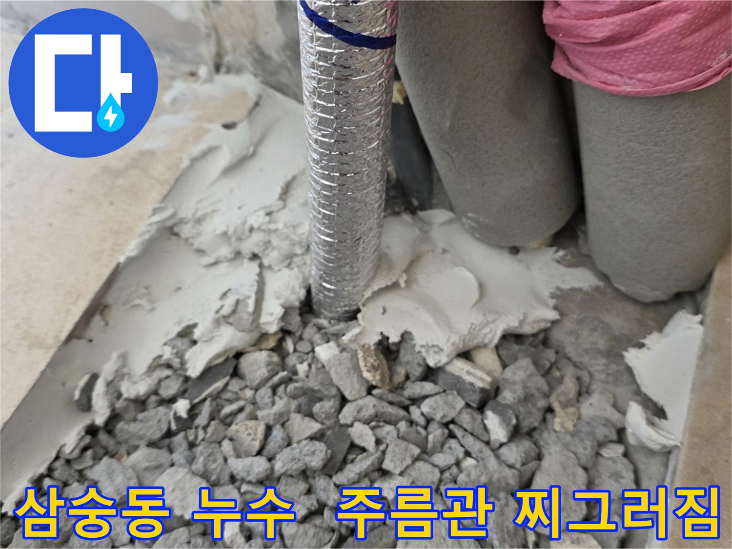 바닥 철거 후 - 주름관 찌그러짐과 주변 젖은 시멘트 조각!