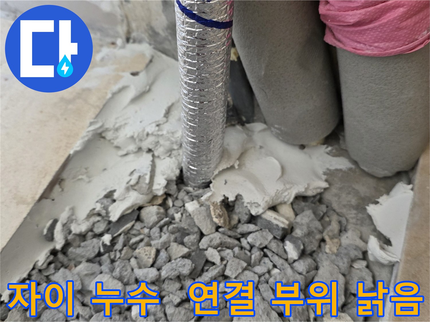 바닥 파괴 후 - 주름관 연결 부위 낡은 자재와 시멘트 찌꺼기