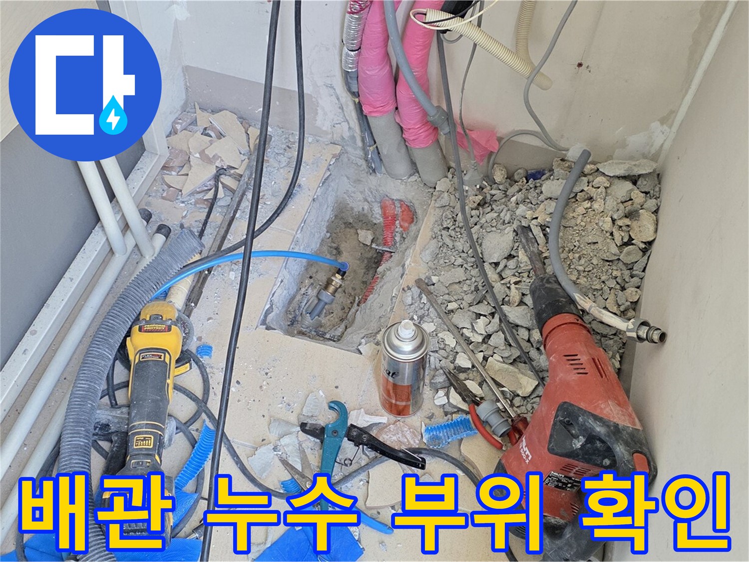 배관 누수 부위를 정확하게 확인하고 보수합니다 - 양주시 누수 해결 전문가
