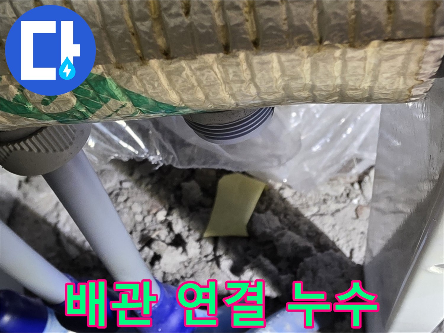 배관 연결 - 누수 의심 부위 점검