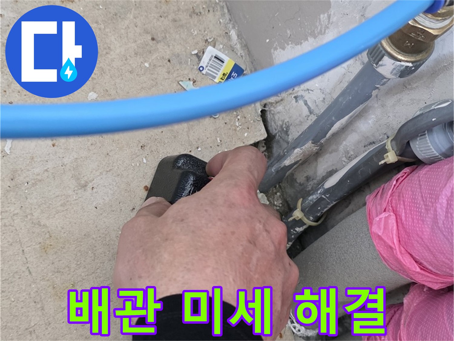 배관 연결 부위 - 미세 누수 - 첨단 장비 - 완벽 해결