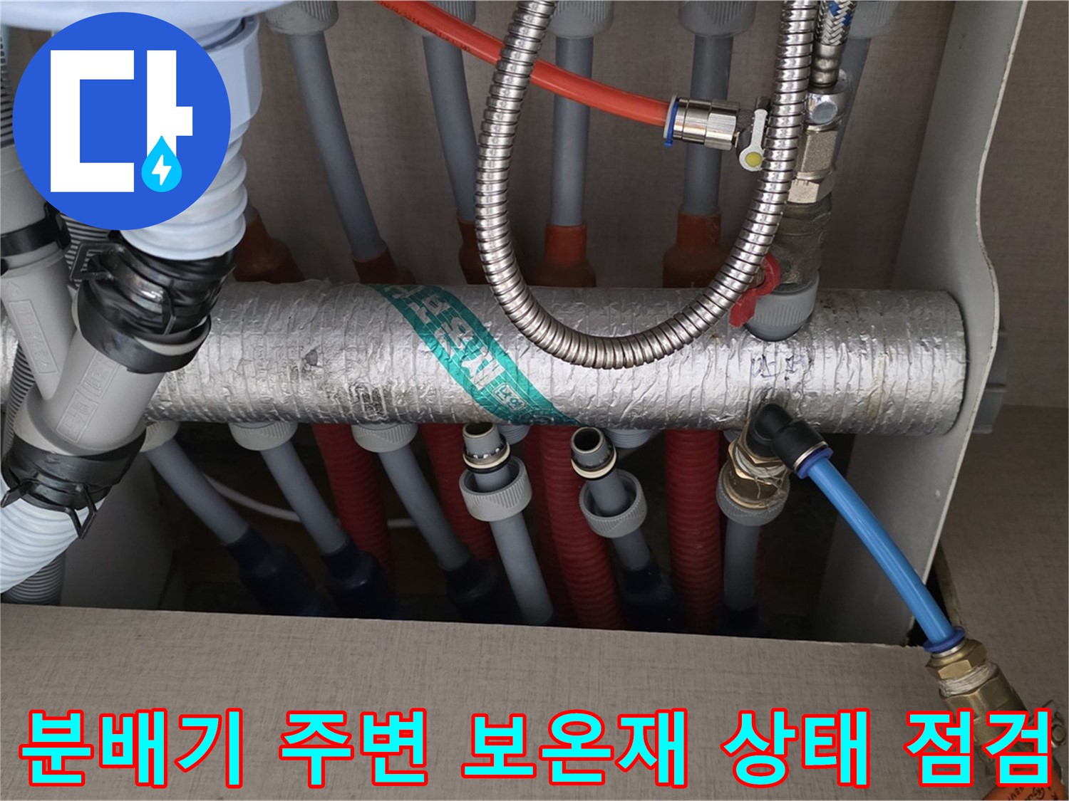 분배기 주변 보온재 상태를 점검하고 필요시 교체 준비를 하고 있어요 - 꼼꼼하게 점검하고 교체해야죠