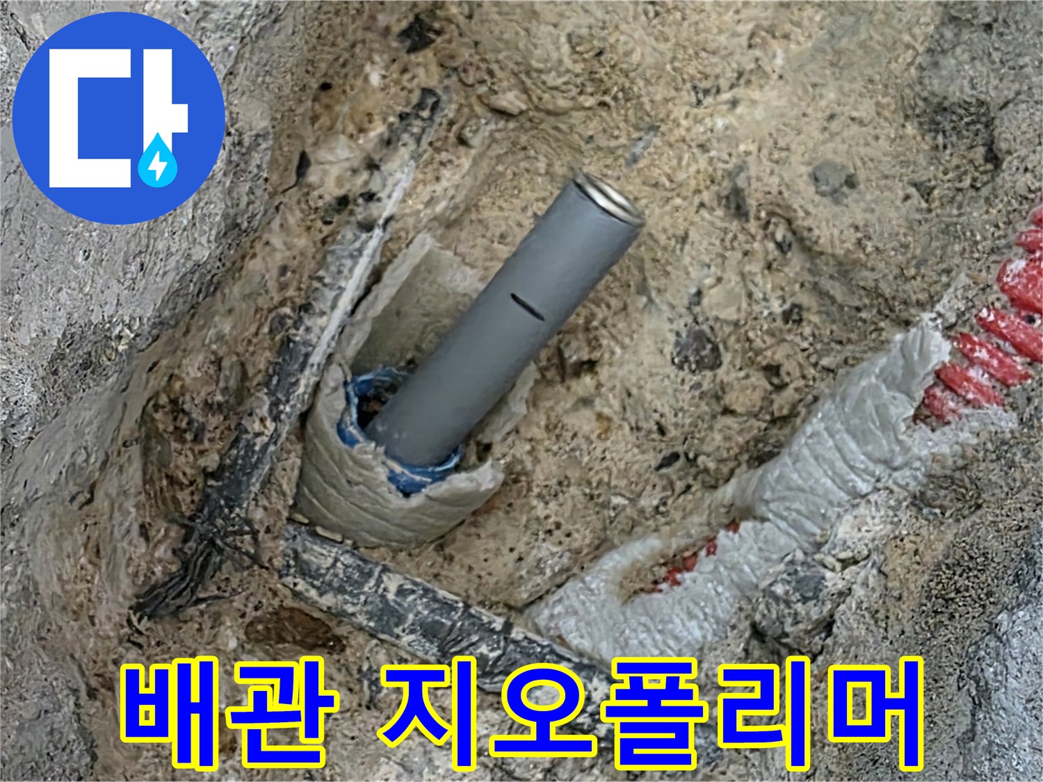 삼숭동 누수 - 배관 주변 지오폴리머 몰탈 시공