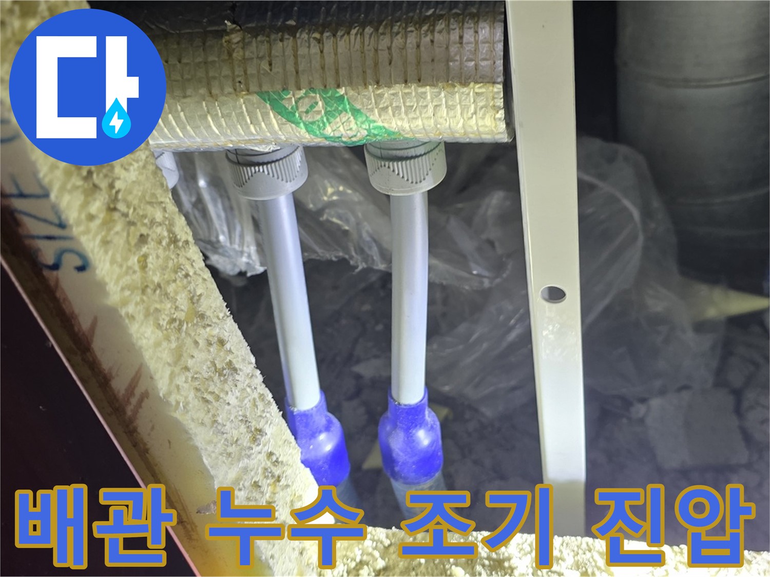 삼숭동 누수 진압 - 첨단 장비와 숙련된 기술로 배관 누수 조기 발견 및 완벽 차단 약속
