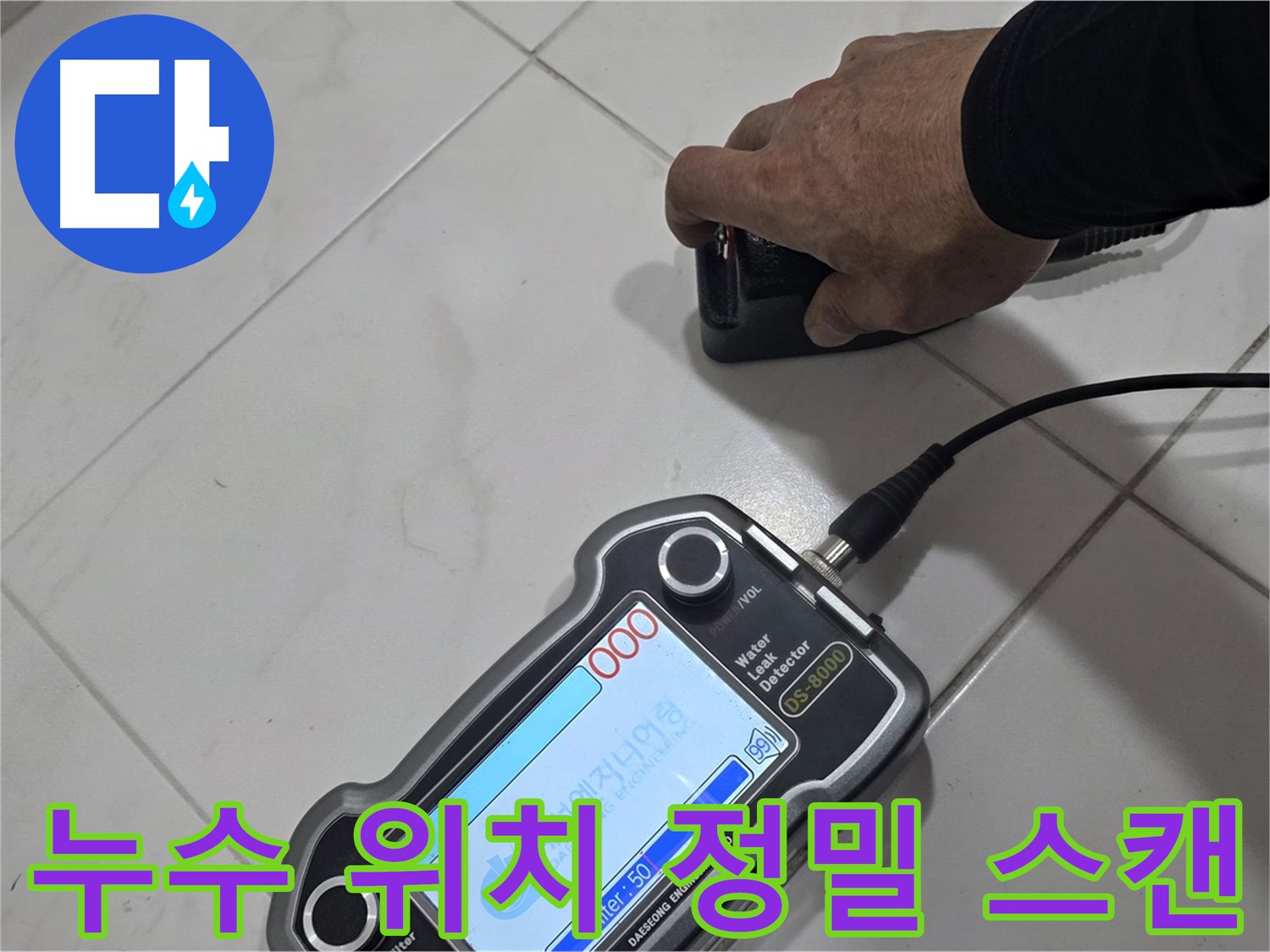 삼숭동 누수 - 첨단 장비로 누수 위치를 정밀하게 스캔하고 있습니다!