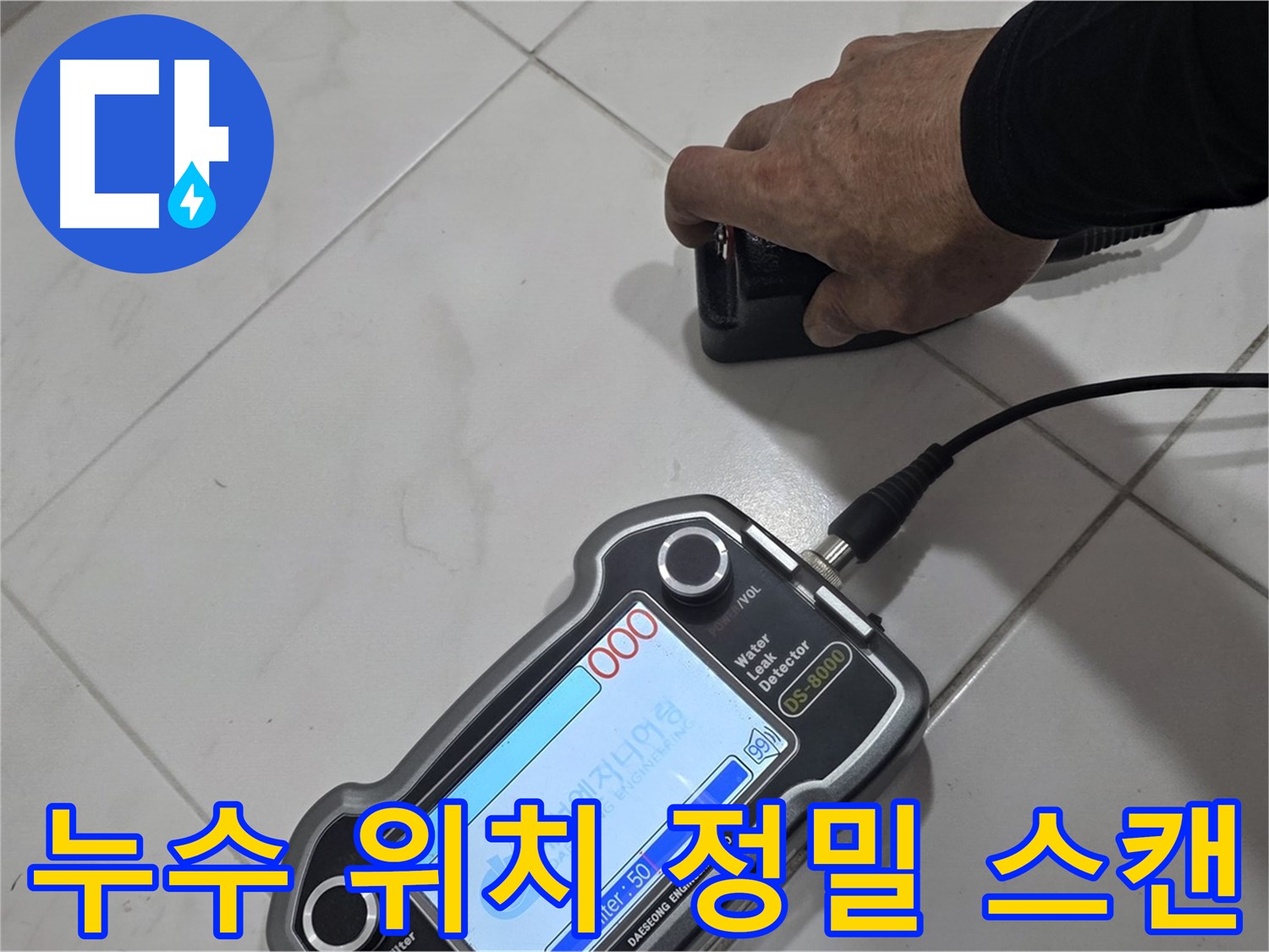 삼숭동 누수 - 최첨단 장비로 누수 위치를 정밀하게 스캔하고 있습니다!
