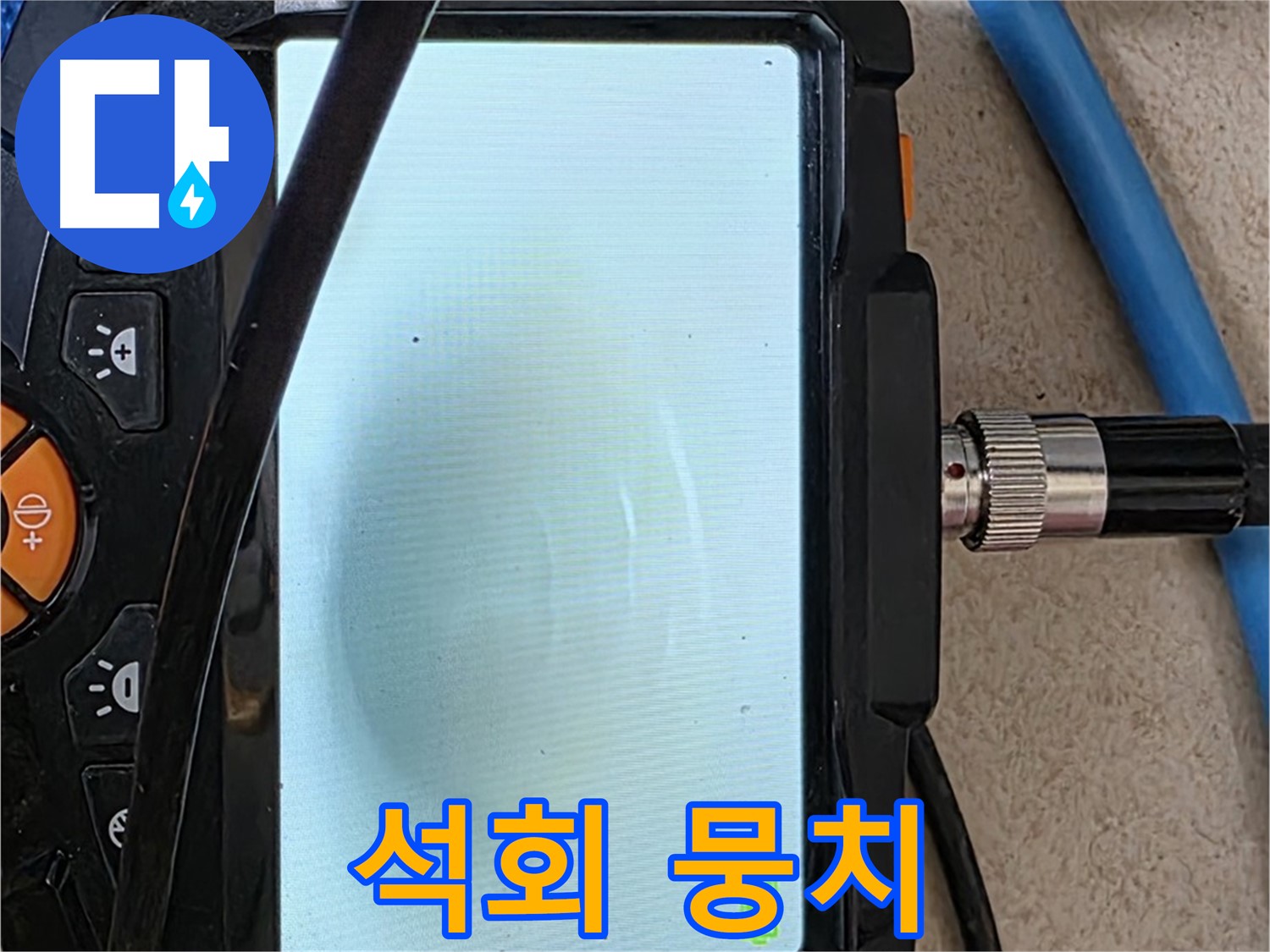 삼숭동 누수 해결 - 내시경 확인, 배관 속 하얀 석회 뭉치 확인