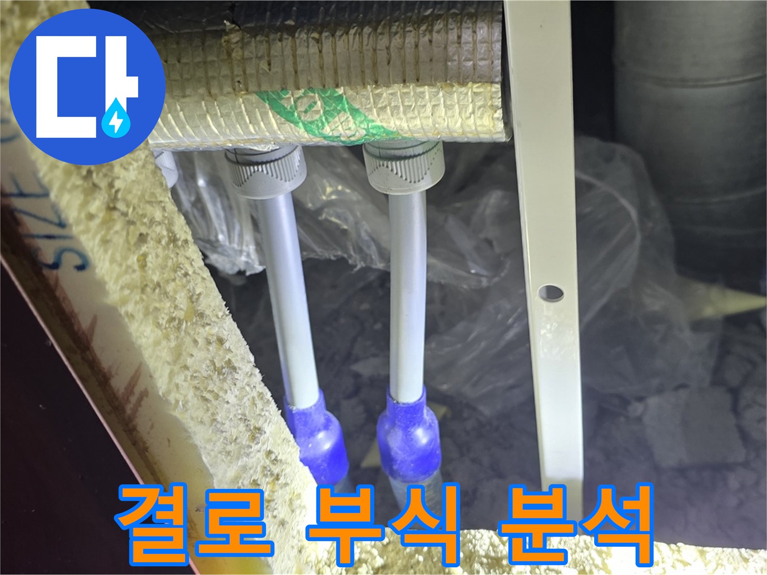 삼숭동 아파트 누수 - 배관 연결 부속 주변 결로 및 부식 발생 원인 상세 분석