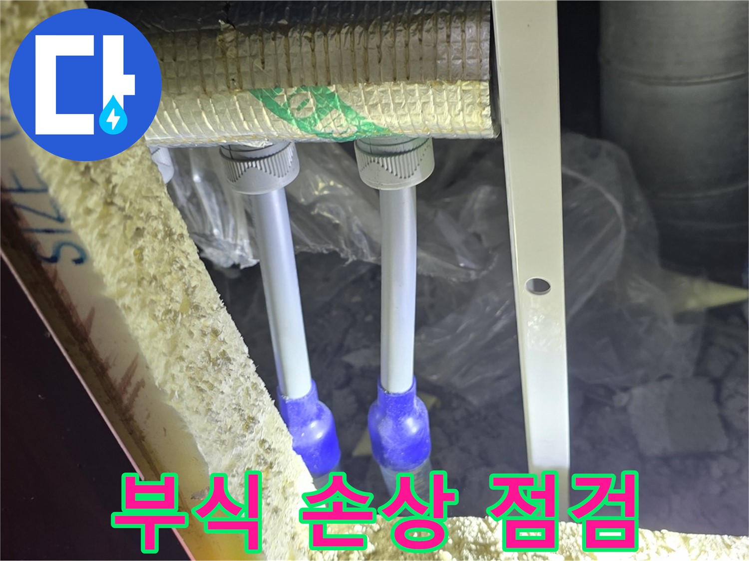 삼숭동 아파트 누수 - 배관 연결 부속 주변 부식 및 손상 여부 면밀히 점검