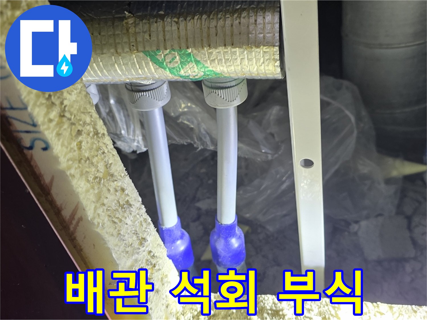 삼숭동 아파트 누수 - 배관 연결 부속 주변 석회질 침전물 및 부식 정도 정밀 점검 진행