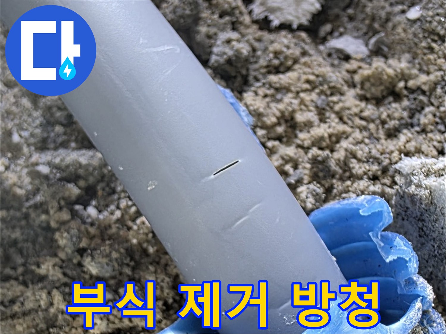 삼숭동 아파트 누수 - 배관 연결 부위 부식 제거 후 방청 작업