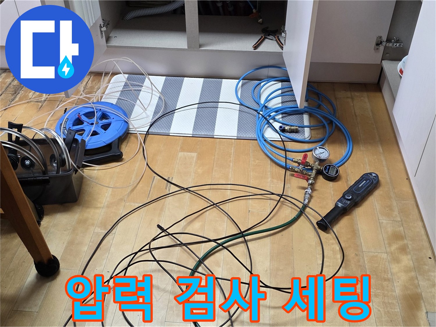 삼숭동 아파트 누수 - 싱크대 하부 누수 압력 검사를 위한 장비 세팅 완료