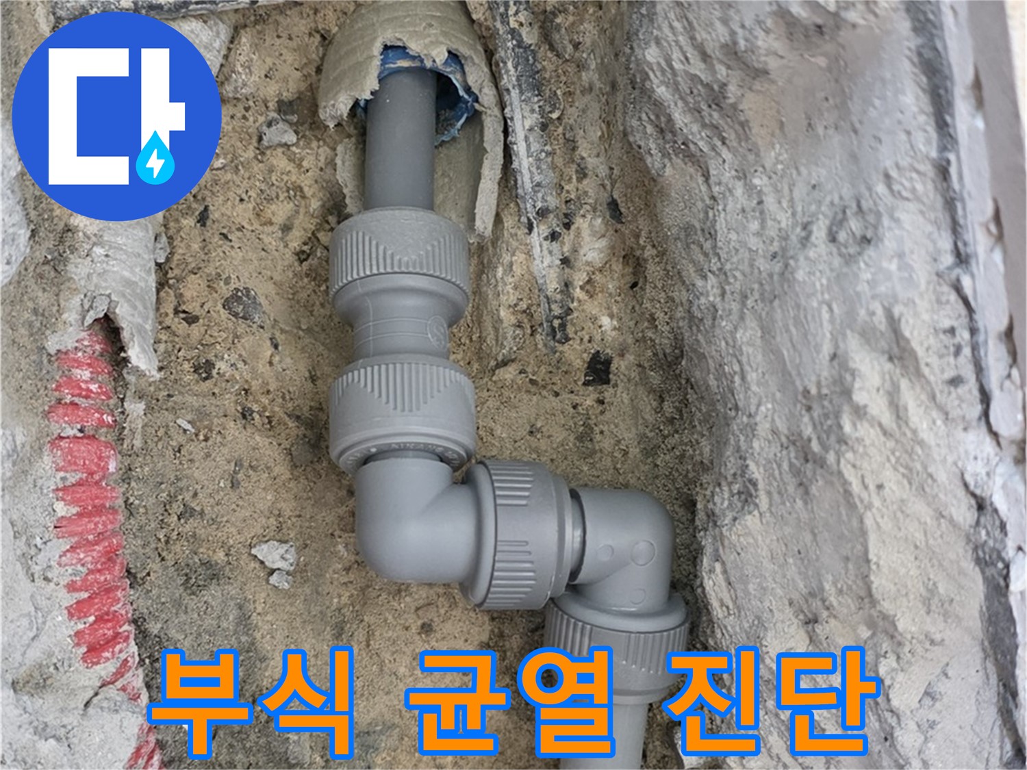 삼숭동 양주자이 107동 누수 - S자 굴곡 배관 부식 균열