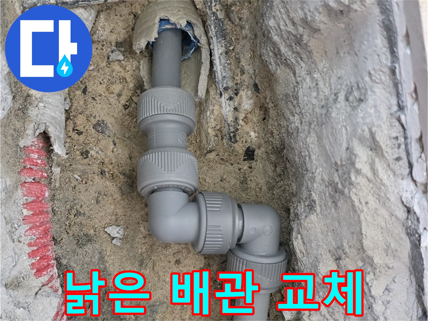 삼숭동 양주자이 107동 누수 - 낡은 배관 엘보 소켓 사용 완벽 교체