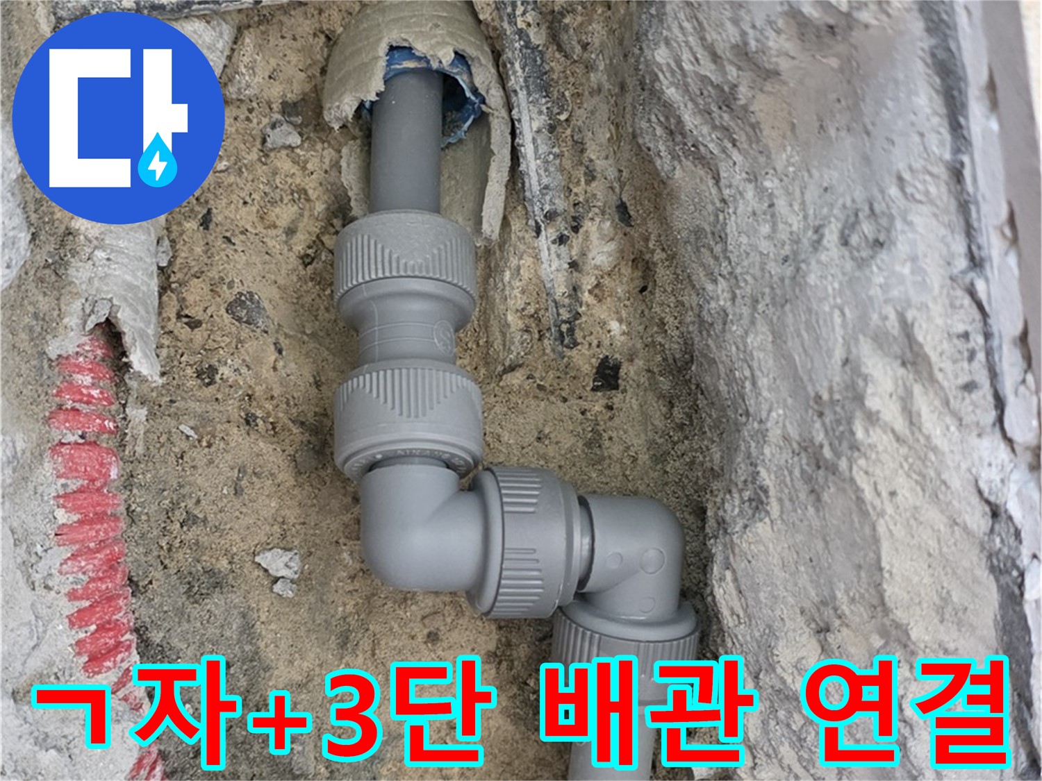 삼숭동 양주자이 107동 누수 - ㄱ자+3단 꺾임 배관 꼼꼼 연결