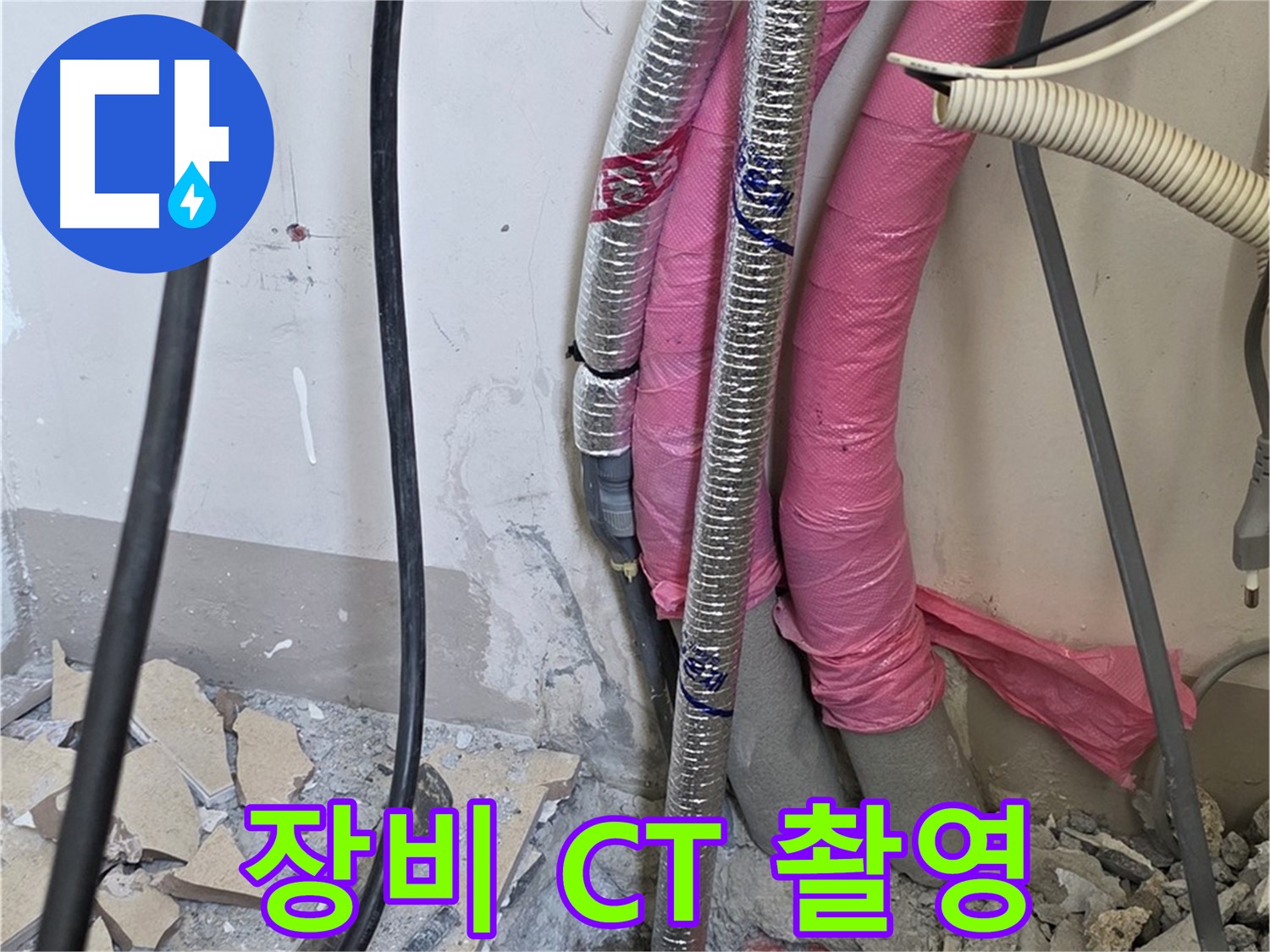 삼숭동 양주자이 107동 - 첨단 장비 풀 스윙 - 숨은 누수, CT 촬영하듯이 입체적으로 분석합니다!