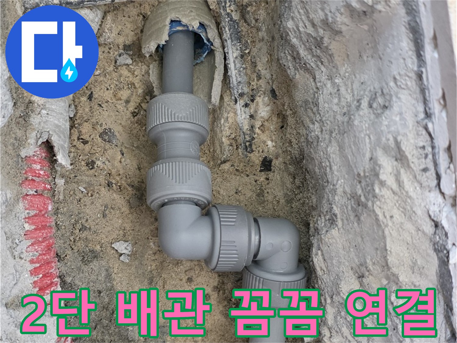 삼숭동 양주자이 누수 - 2단 꺾임 배관 꼼꼼 연결 누수 차단