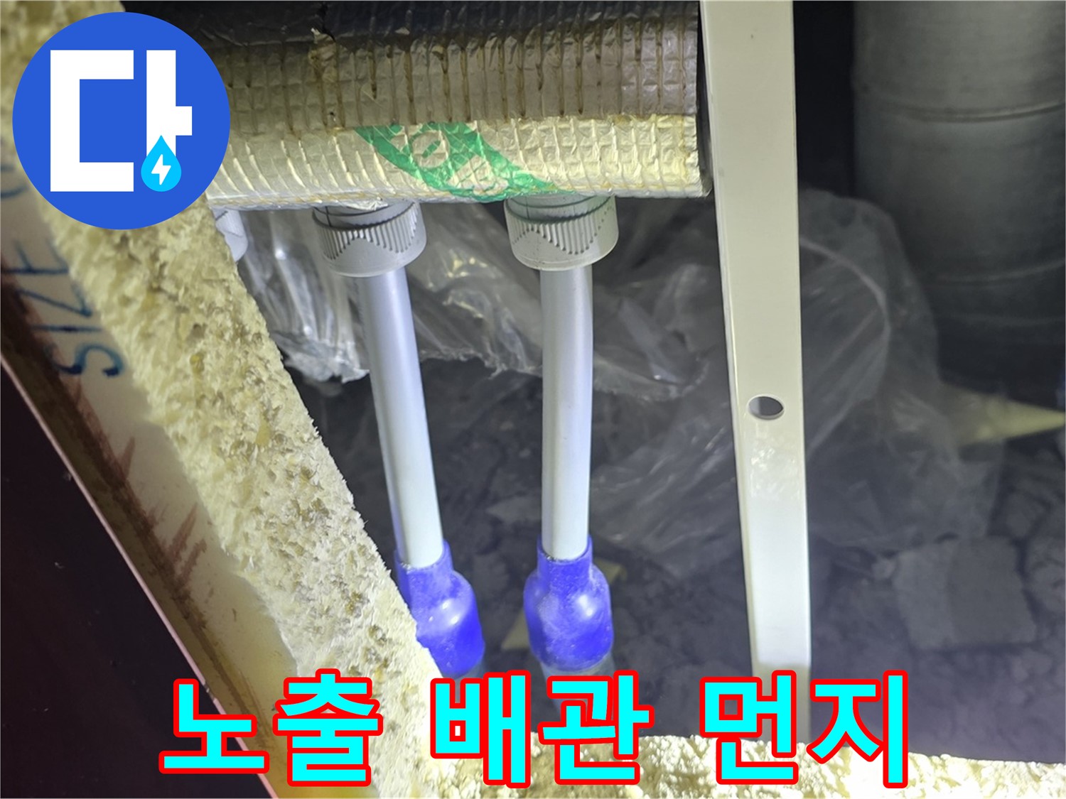 삼숭동 양주자이 누수 - 노출 배관 연결 부속 주변 먼지 뭉침 및 물기 흔적 면밀 검사
