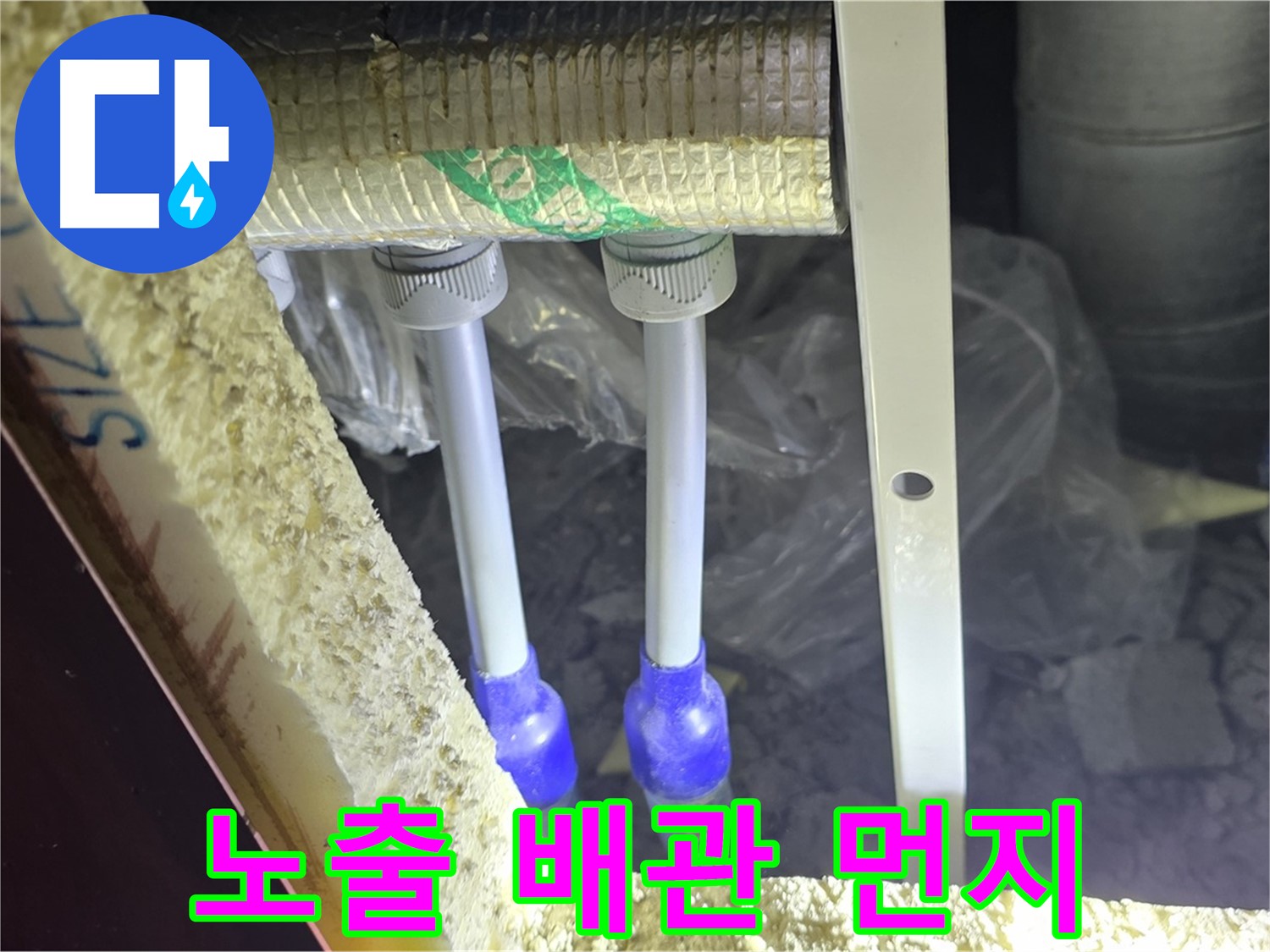 삼숭동 양주자이 누수 - 노출 배관 연결 부속 주변 먼지 뭉침 및 물기 흔적 면밀 검사