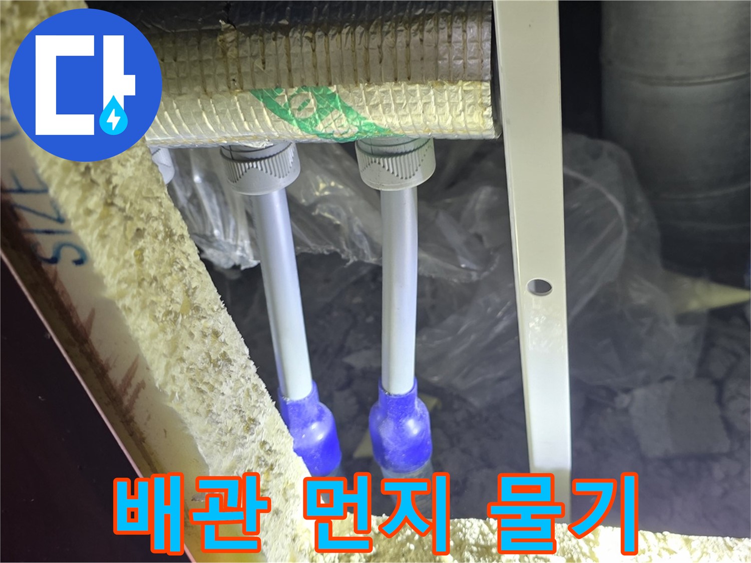 삼숭동 양주자이 누수 - 배관 연결 부속 주변 먼지 뭉침 및 물기 흔적 검사